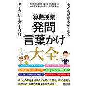 算数授業 発問・言葉かけ大全 子どもが考えたくなるキーフレーズ100（明治図書） [電子書籍]