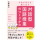 子供が学びを創り出す 対話型国語授業のつくりかた（明治図書） [電子書籍]