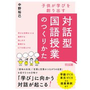 子供が学びを創り出す 対話型国語授業のつくりかた（明治図書） [電子書籍]