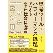 思考ツール×パフォーマンス課題でつくる中学校社会科授業（明治図書） [電子書籍]