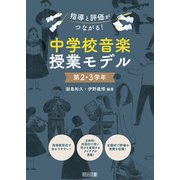 指導と評価がつながる！中学校音楽授業モデル 第2・3学年（明治図書） [電子書籍]