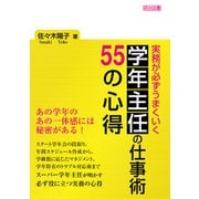 実務が必ずうまくいく 学年主任の仕事術 55の心得（明治図書） [電子書籍]