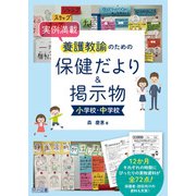 実例満載 養護教諭のための保健だより＆掲示物 小学校・中学校（明治図書） [電子書籍]