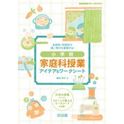 主体的・対話的で深い学びを実現する！小学校 家庭科授業アイデア＆ワークシート（明治図書） [電子書籍]