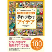 手指の発達を支援する手作り教材アイデア（明治図書） [電子書籍]
