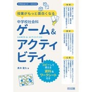 授業がもっと面白くなる 中学校社会科ゲーム＆アクティビティ（明治図書） [電子書籍]