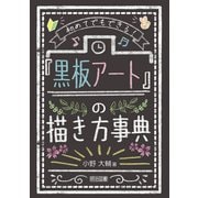 初めてでもできる！ 「黒板アート」の描き方事典（明治図書） [電子書籍]