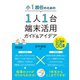小1担任のための1人1台端末活用ガイド＆アイデア（明治図書） [電子書籍]