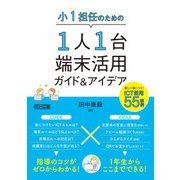 小1担任のための1人1台端末活用ガイド＆アイデア（明治図書） [電子書籍]
