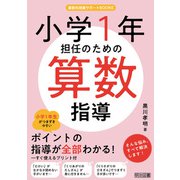 小学1年担任のための算数指導（明治図書） [電子書籍]