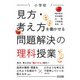 小学校 見方・考え方を働かせる問題解決の理科授業（明治図書） [電子書籍]
