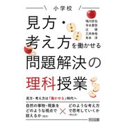 小学校 見方・考え方を働かせる問題解決の理科授業（明治図書） [電子書籍]