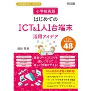 小学校英語 はじめてのICT＆1人1台端末活用アイデア（明治図書） [電子書籍]