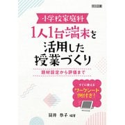 小学校家庭科 1人1台端末を活用した授業づくり（明治図書） [電子書籍]