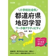 小学校社会科 都道府県・地図学習ワーク＆アクティビティ（明治図書） [電子書籍]