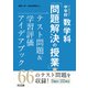 新3観点対応！中学校数学科「問題解決の授業」のテスト問題＆学習評価アイデアブック（明治図書） [電子書籍]