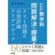 新3観点対応！中学校数学科「問題解決の授業」のテスト問題＆学習評価アイデアブック（明治図書） [電子書籍]