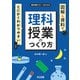 図解＆資料でとにかくわかりやすい 理科授業のつくり方（明治図書） [電子書籍]