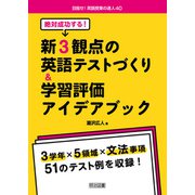 絶対成功する！新3観点の英語テストづくり＆学習評価アイデアブック（明治図書） [電子書籍]