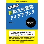 絶対成功する！中学校新英文法指導アイデアブック（明治図書） [電子書籍]