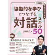 川端裕介の中学校社会科授業 協働的な学びにつなげる対話スキル50（明治図書） [電子書籍]