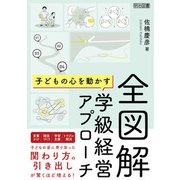 全図解 子どもの心を動かす学級経営アプローチ（明治図書） [電子書籍]