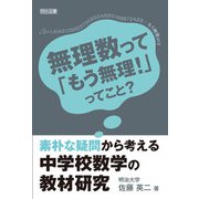 素朴な疑問から考える中学校数学の教材研究（明治図書） [電子書籍]