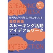 即興的に「やり取り」する力をつける！高校英語スピーキング活動アイデア＆ワーク（明治図書） [電子書籍]
