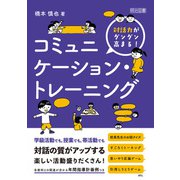 対話力がグングン高まる！コミュニケーション・トレーニング（明治図書） [電子書籍]