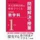 単元指導計画＆略案でつくる中学校数学科「問題解決の授業」 第1学年（明治図書） [電子書籍]