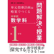 単元指導計画＆略案でつくる中学校数学科「問題解決の授業」 第1学年（明治図書） [電子書籍]