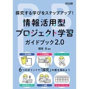 探究する学びをステップアップ！情報活用型プロジェクト学習ガイドブック2.0（明治図書） [電子書籍]