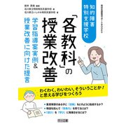 知的障害特別支援学校 「各教科」の授業改善（明治図書） [電子書籍]