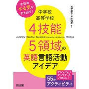中学校・高等学校 4技能5領域の英語言語活動アイデア（明治図書） [電子書籍]