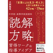 中学校・高等学校国語科 「読解方略」習得ワーク＆指導アイデア（明治図書） [電子書籍]