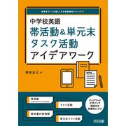 中学校英語 帯活動＆単元末タスク活動アイデアワーク（明治図書） [電子書籍]