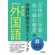 中学校外国語「主体的に学習に取り組む態度」の学習評価完全ガイドブック（明治図書） [電子書籍]