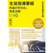 中学校学級担任必携 生徒指導要録作成の手引き＆所見文例1140（明治図書） [電子書籍]
