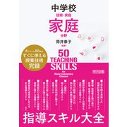 中学校技術・家庭 家庭分野 指導スキル大全（明治図書） [電子書籍]