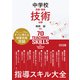 中学校技術・家庭 技術分野 指導スキル大全（明治図書） [電子書籍]