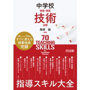 中学校技術・家庭 技術分野 指導スキル大全（明治図書） [電子書籍]