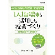 中学校技術・家庭科 家庭分野 1人1台端末を活用した授業づくり（明治図書） [電子書籍]