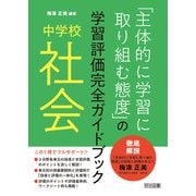 中学校社会「主体的に学習に取り組む態度」の学習評価完全ガイドブック（明治図書） [電子書籍]