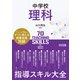 中学校理科 指導スキル大全（明治図書） [電子書籍]