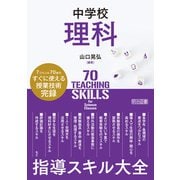 中学校理科 指導スキル大全（明治図書） [電子書籍]