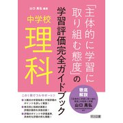 中学校理科「主体的に学習に取り組む態度」の学習評価完全ガイドブック（明治図書） [電子書籍]