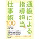 通級による指導担当の仕事術100（明治図書） [電子書籍]