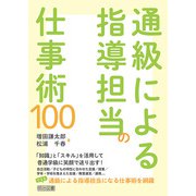 通級による指導担当の仕事術100（明治図書） [電子書籍]