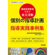 通級指導教室で行う自立活動 個別の指導計画＆指導実践事例集（明治図書） [電子書籍]