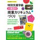 特別支援学級 小集団の授業カリキュラムづくり（明治図書） [電子書籍]